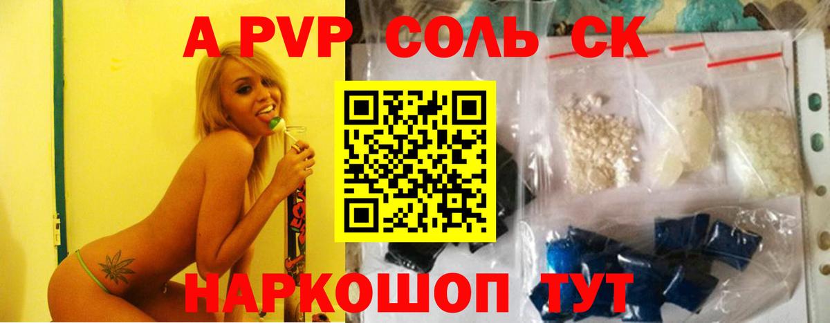 Alfa_PVP Соль Красноармейск