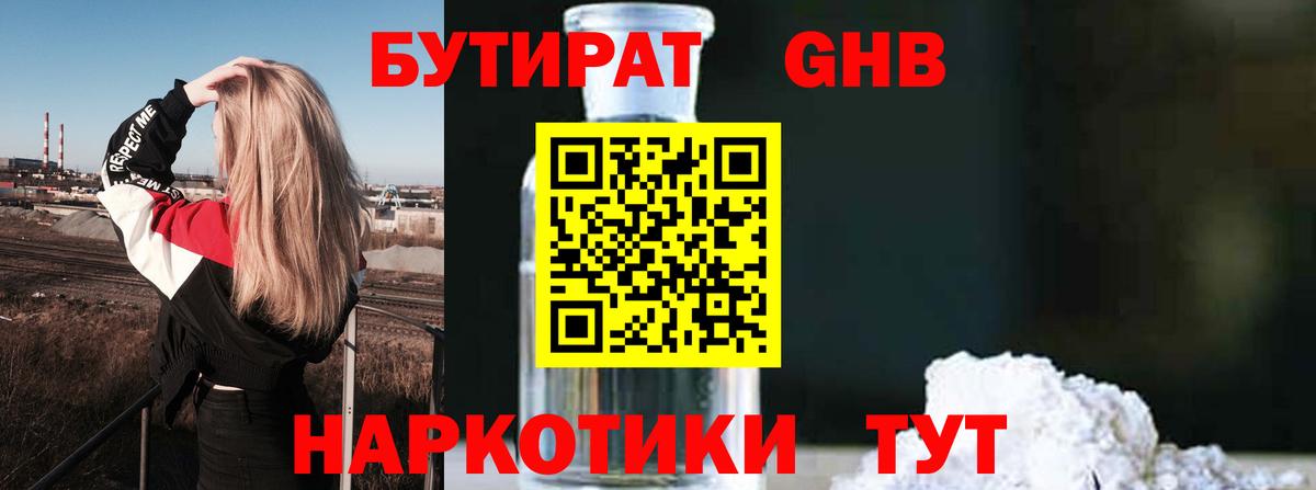 Бутират вода Красноармейск