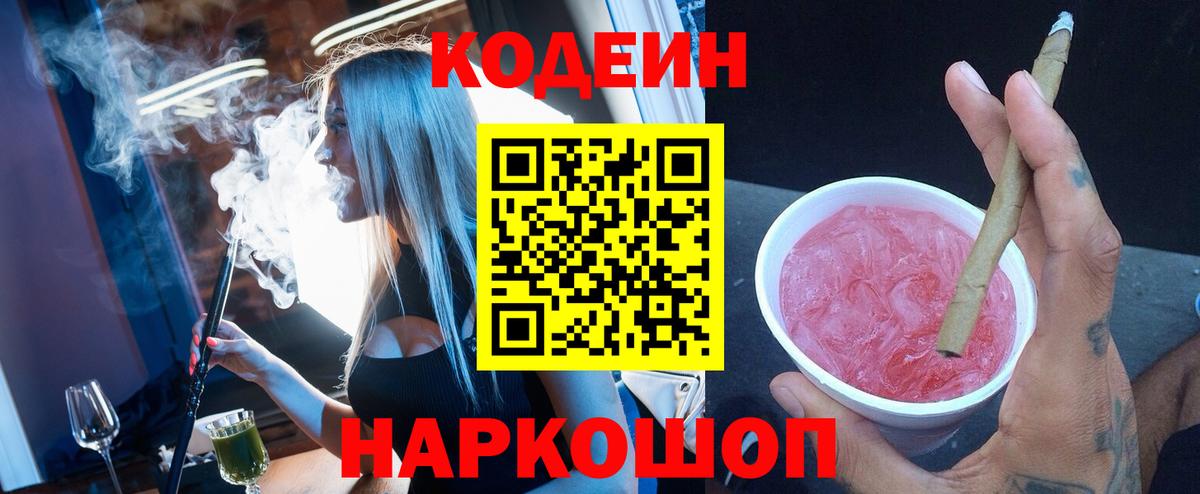 Кодеиновый сироп Lean Purple Drank Красноармейск