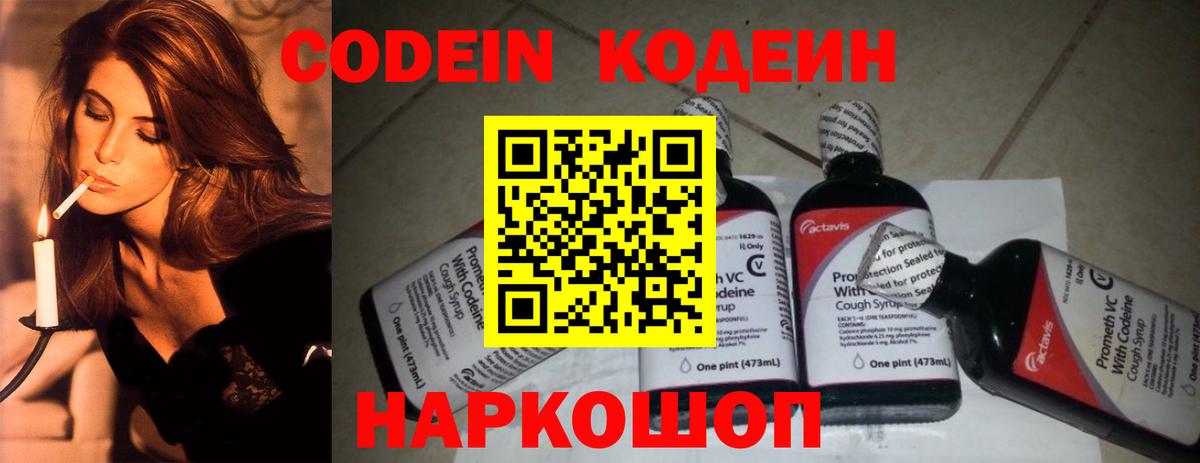 Кодеин Purple Drank  Вход с VPN  Codein напиток Lean (лин)  Красноармейск 